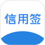信用签