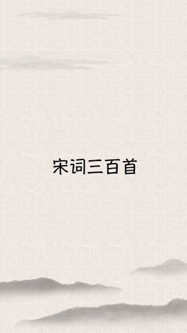 宋词三百首截图1