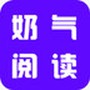 奶气小说