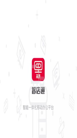 智店通截图1