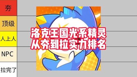 洛克王国光系克什么系[图1]