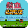 热血格斗传奇中文版