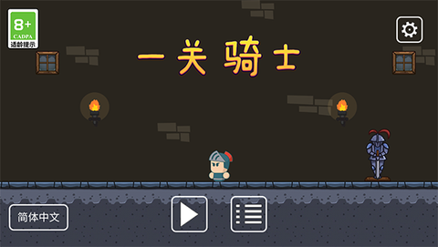 一关骑士[图1]