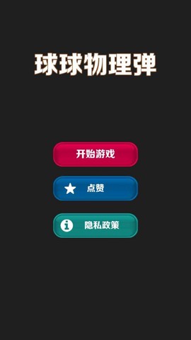 球球物理弹截图3