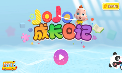 JoJo成长日记[图1]