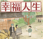 幸福人生
