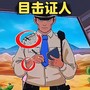 找出案件线索