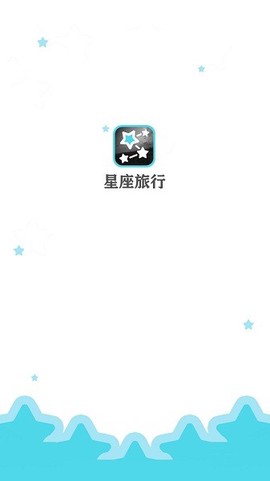 星座旅行截图3