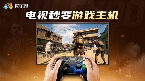 随乐游云游戏截图2