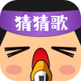 疯狂猜猜歌