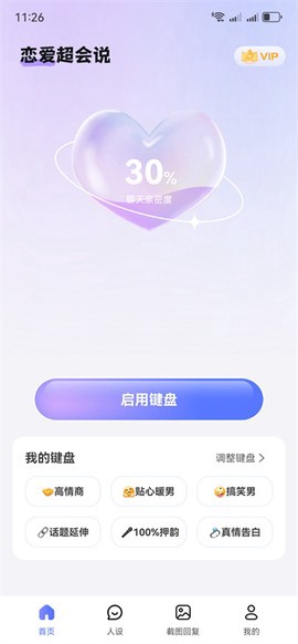 恋爱超会说聊天输入法截图2