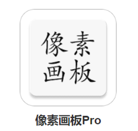 像素画板Pro[图1]