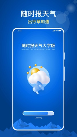 随时报天气大字版截图1
