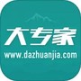 大专家