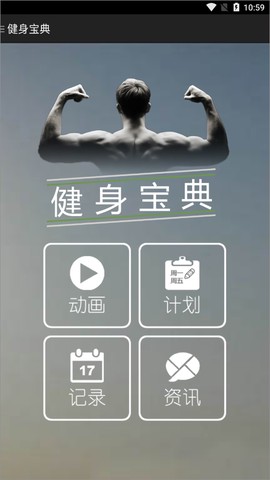 健身宝典[图4]