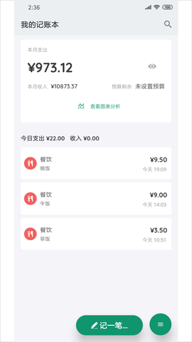 我的记账本截图1