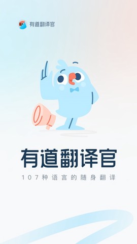 有道翻译官安卓版截图1