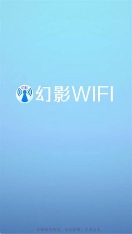 幻影wifi截图1
