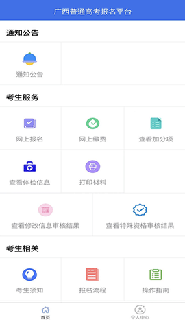 广西普通高考信息管理平台安卓版[图4]