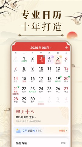 中华万年历日历截图1