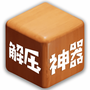 解压游戏合集版