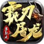 屠龙霸业