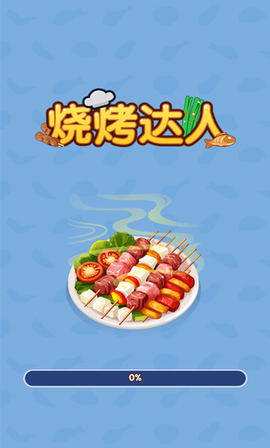 烧烤达人截图1
