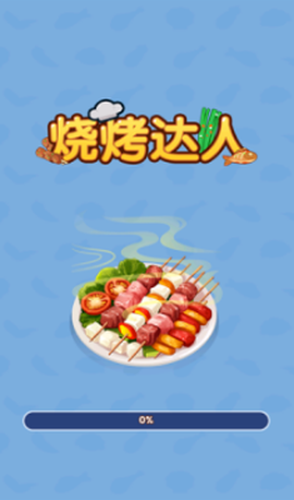 烧烤达人截图2