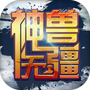 神兽无疆