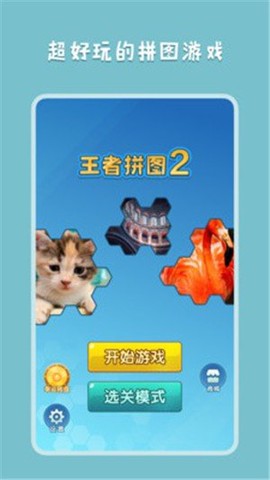 王者拼图2[图1]