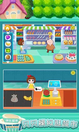 贝贝模拟逛超市截图1