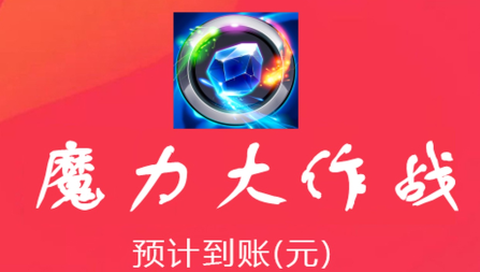 魔力大作战截图1