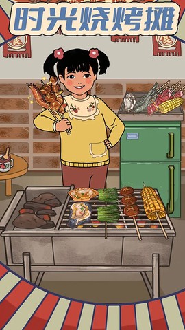 时光烧烤摊截图1