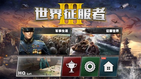 世界征服者3截图1