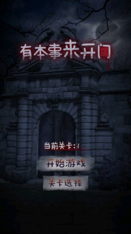 有本事来开门截图1