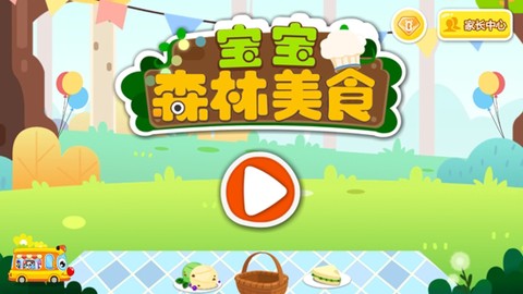 宝宝森林美食[图1]