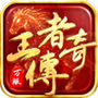 王者传奇单机版