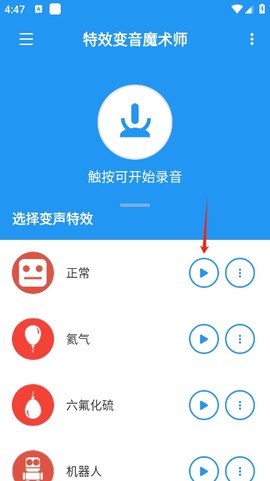 特效变音魔术师安卓版[图7]
