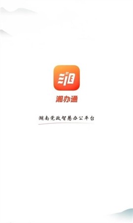 湘办通截图1