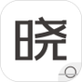 晓助手