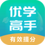 优学高手