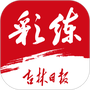 彩练新闻