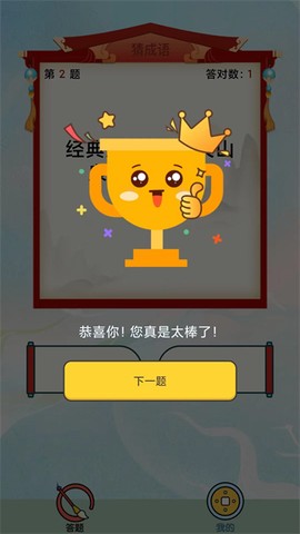 最强成语达人截图1