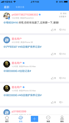 跑丁车车牌号找车主截图3