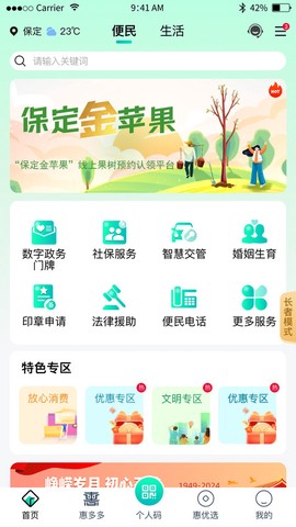 惠保定截图2