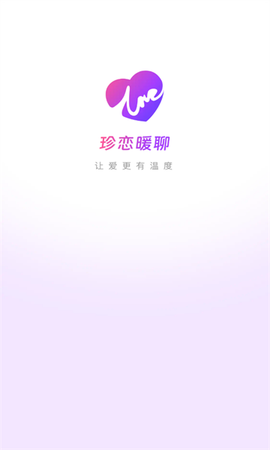 珍恋暖聊截图1