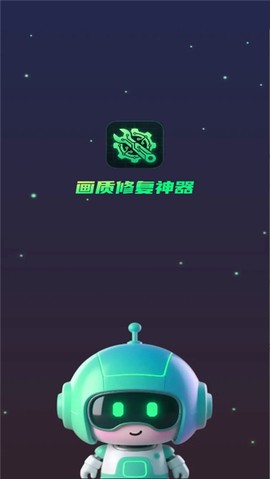画质修复神器截图3