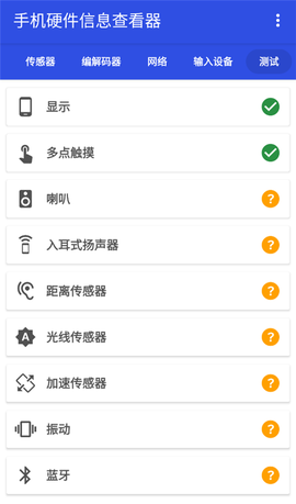 手机硬件信息查看器[图4]
