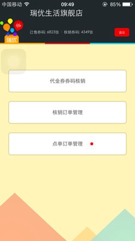 瑞优生活商家版[图1]