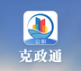 克政通